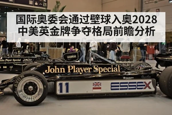 国际奥委会通过壁球入奥2028中美英金牌争夺格局前瞻分析
