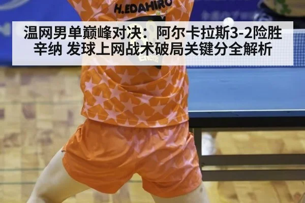 温网男单巅峰对决:阿尔卡拉斯3-2险胜辛纳 发球上网战术破局关键分全解析