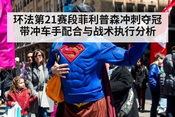 环法第21赛段菲利普森冲刺夺冠带冲车手配合与战术执行分析