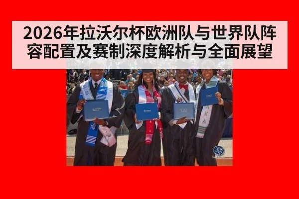2026年拉沃尔杯欧洲队与世界队阵容配置及赛制深度解析与全面展望