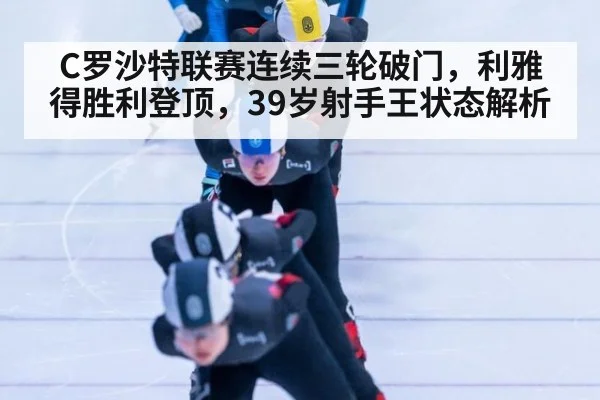 C罗沙特联赛连续三轮破门，利雅得胜利登顶，39岁射手王状态解析