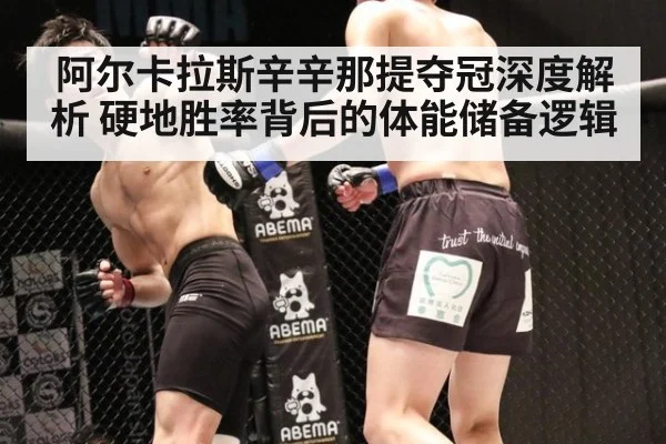阿尔卡拉斯辛辛那提夺冠深度解析 硬地胜率背后的体能储备逻辑