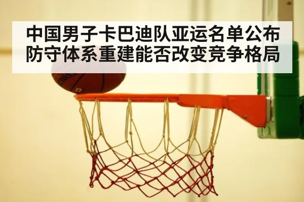 中国男子卡巴迪队亚运名单公布 防守体系重建能否改变竞争格局
