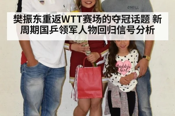 樊振东重返WTT赛场的夺冠话题 新周期国乒领军人物回归信号分析
